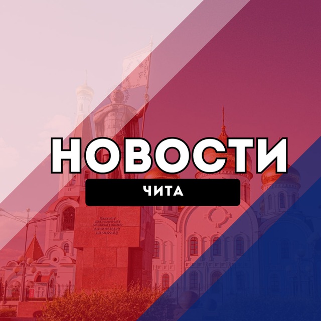 Аватар канала Чита Новости
