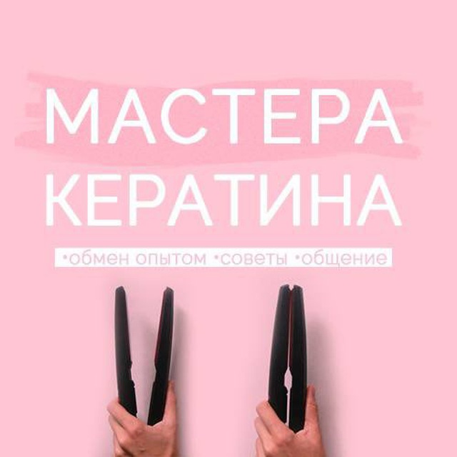 Аватар канала Мастера кератина [подслушано]