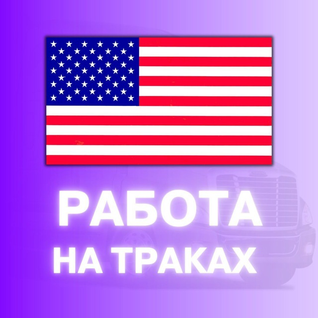 Аватар канала 🚚Работа на траках в США🚛