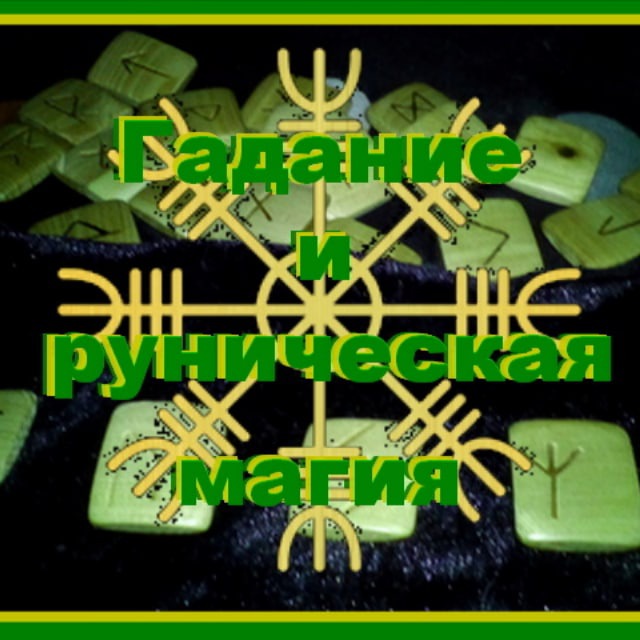 Аватар канала Natalia | Руническая Магия 🌿