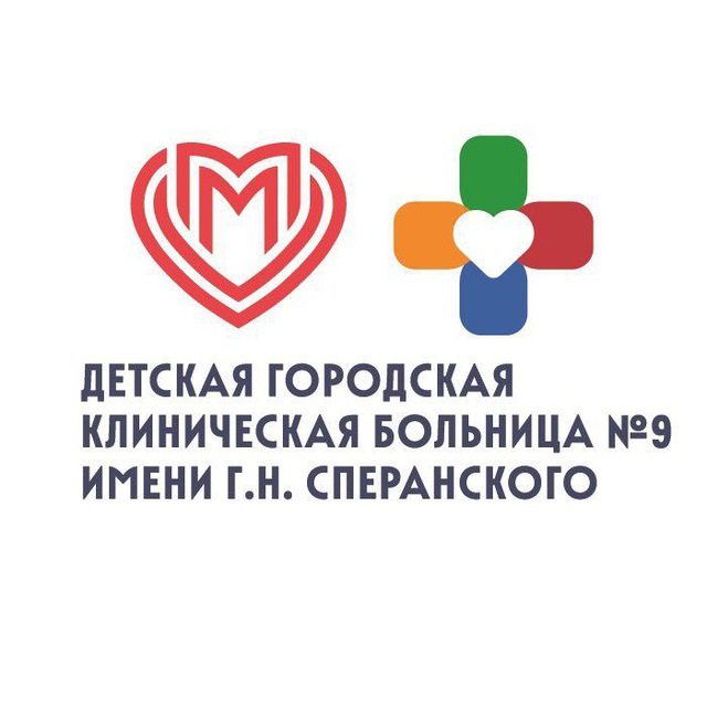 Детская больница №9 им. Г.Н. Сперанского