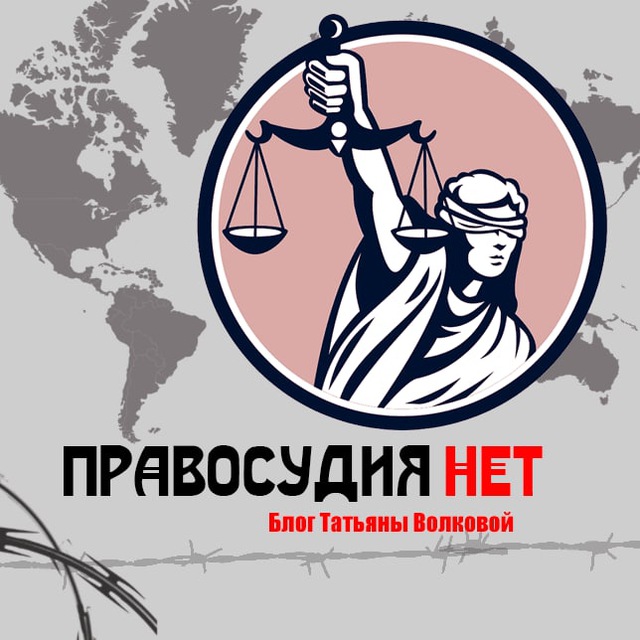 Аватар канала Правосудия.НЕТ