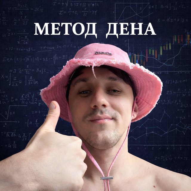 Аватар канала 📈МЕТОД ДЕНА