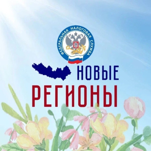 Аватар канала ФНС России. Новые регионы