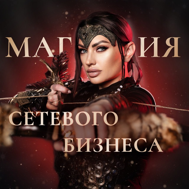 Аватар канала МАГИЯ ПСИХОЛОГИИ СЕТЕВОГО БИЗНЕСА с Раисой