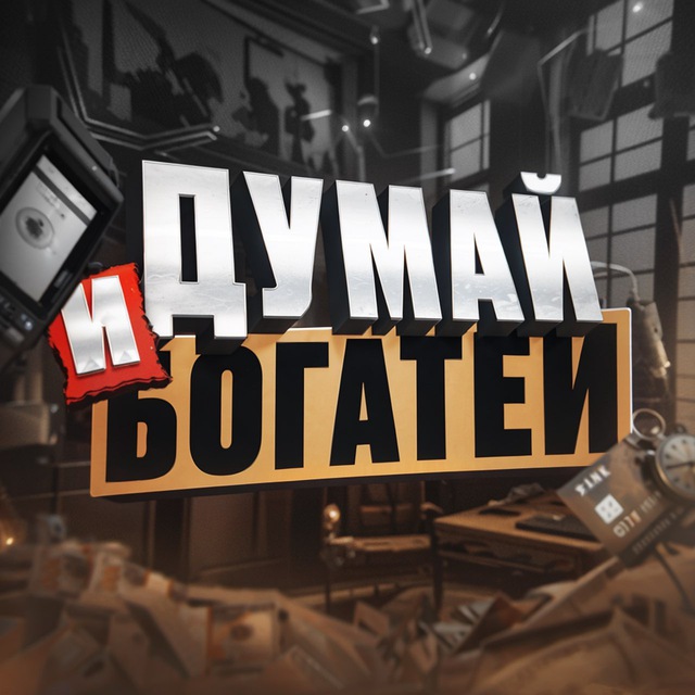 Аватар канала ДУМАЙ И БОГАТЕЙ