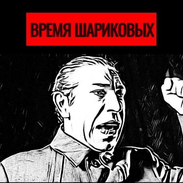 Аватар канала Время Шариковых