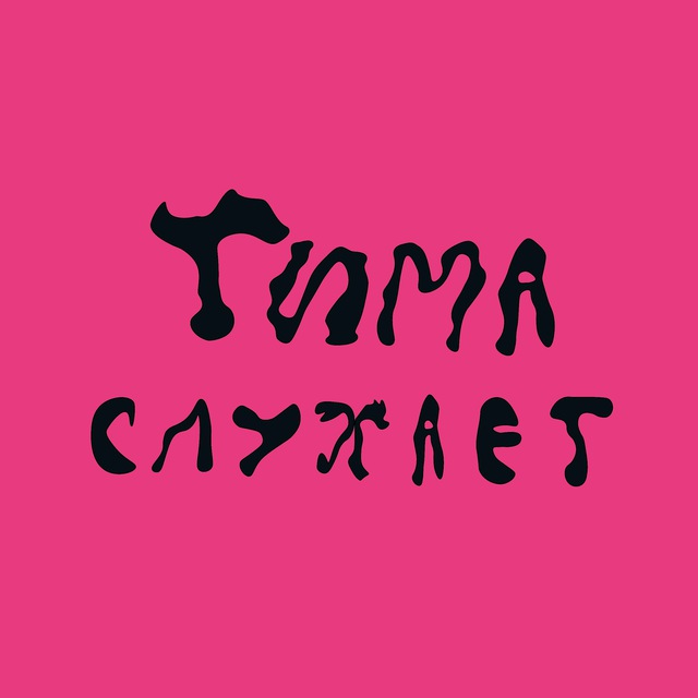 Аватар канала Тима слухает