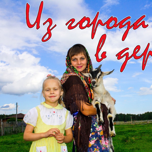 Аватар канала ИЗ ГОРОДА В ДЕРЕВНЮ