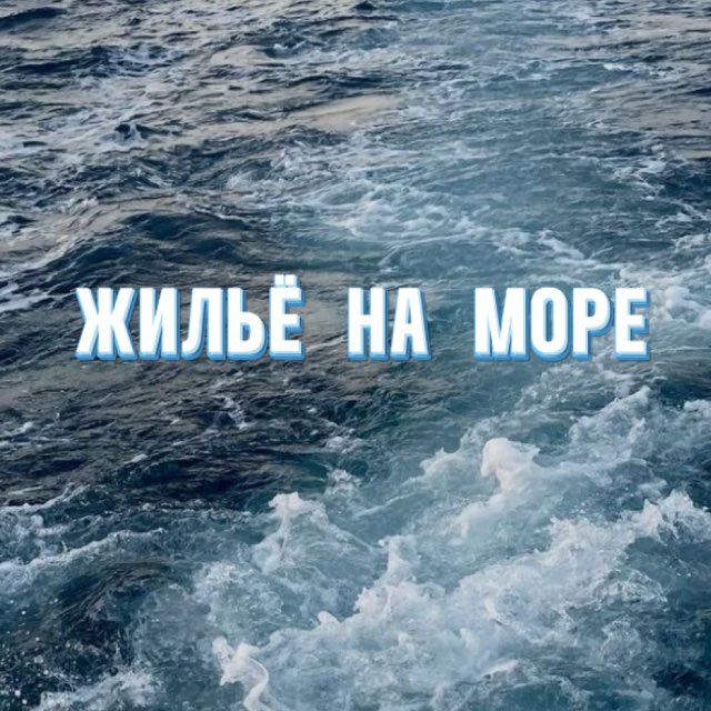 ЖИЛЬЁ НА МОРЕ БЕЗ ПОСРЕДНИКОВ ДНР | РФ 🇷🇺