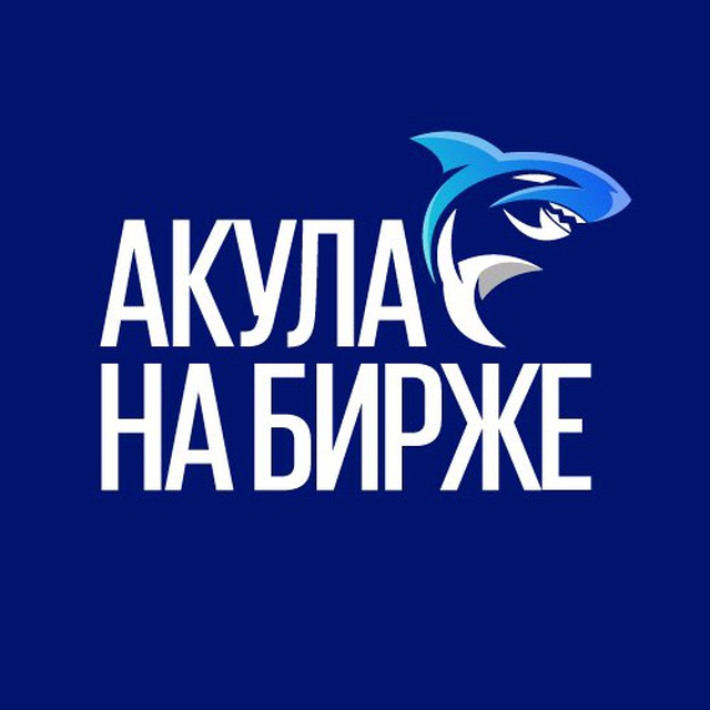 Аватар канала Акула на Бирже