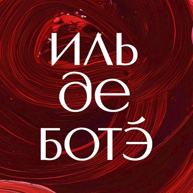 Аватар канала ИЛЬ ДЕ БОТЭ