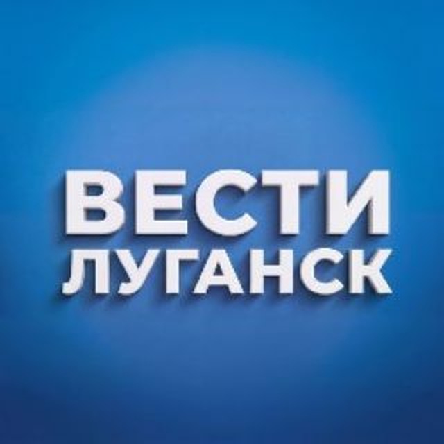 Аватар канала ВЕСТИ ЛУГАНСК