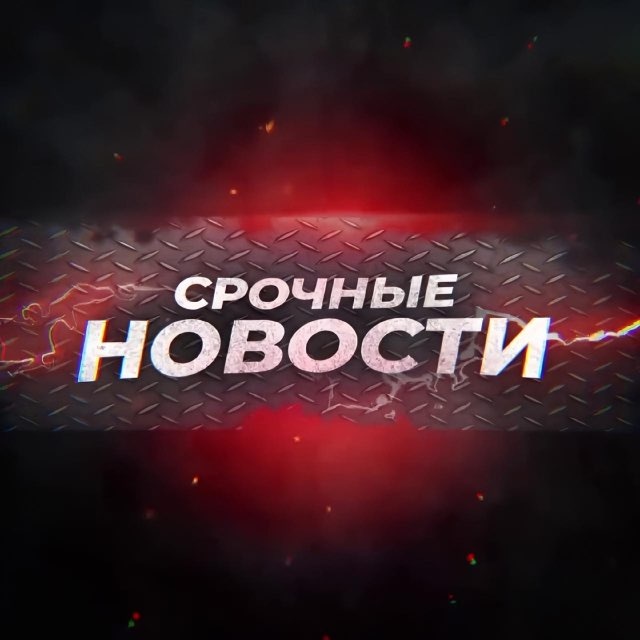 Аватар канала Срочные Новости