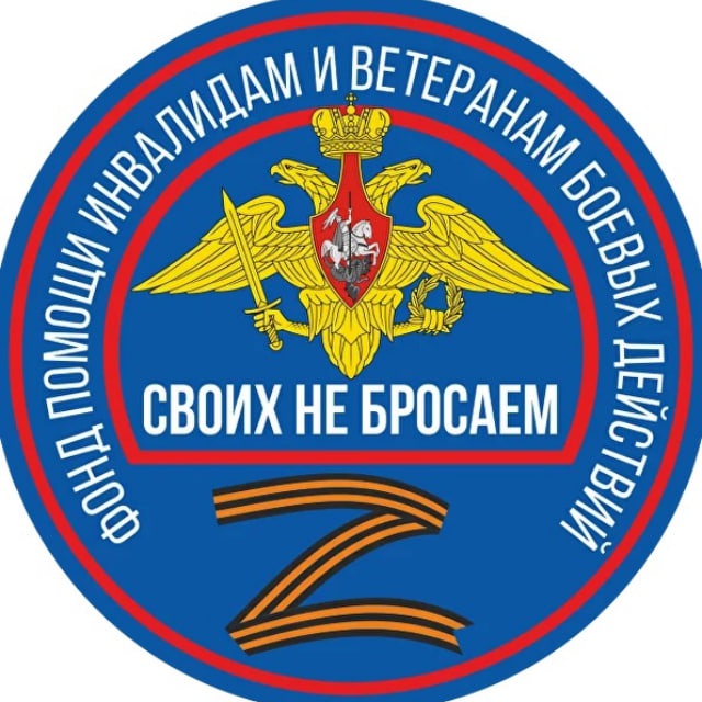 Аватар канала Фонд помощи «Своих не бросаем»