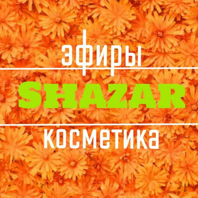 Аватар канала 🌿SHAZAR🌿ЭФИРЫ и КОСМЕТИКА