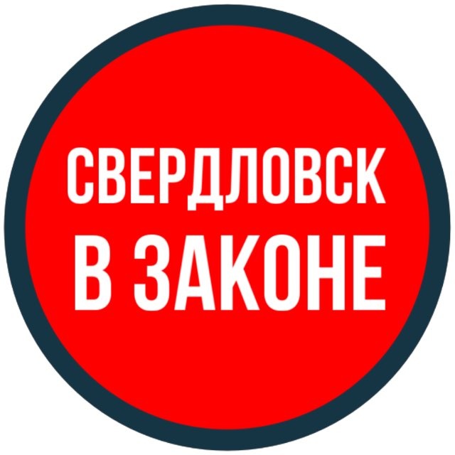 Аватар канала СВЕРДЛОВСК В ЗАКОНЕ