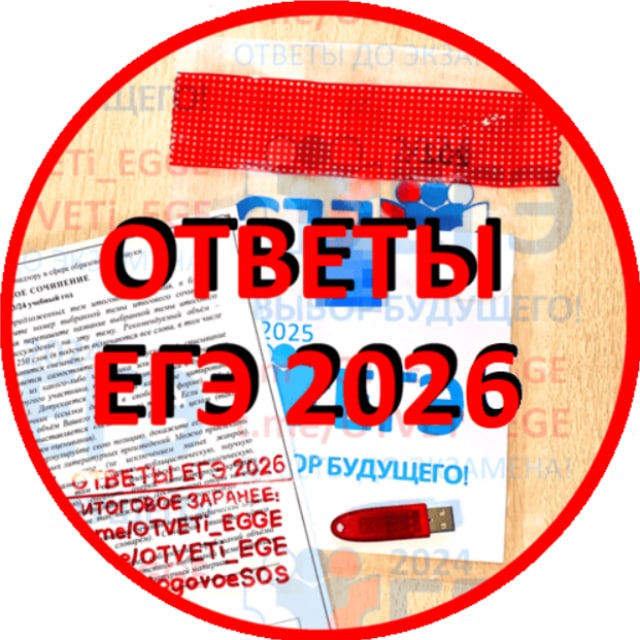 Аватар канала [ОТВЕТЫ] ЕГЭ 2026 РЕЗЕРВ, ПЕРЕСДАЧА