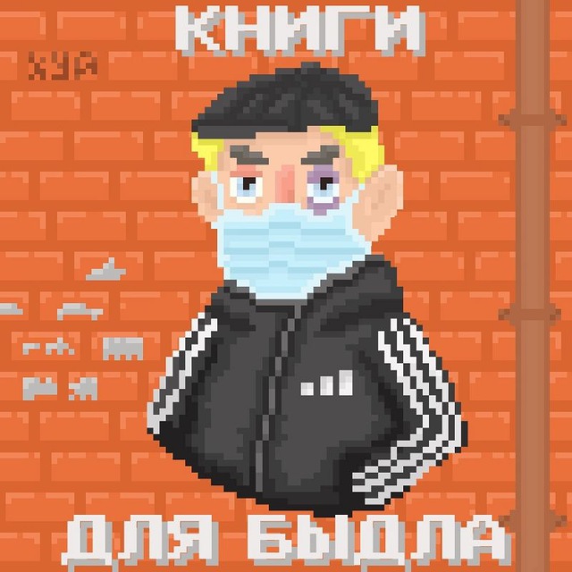 Аватар канала книги для быдла