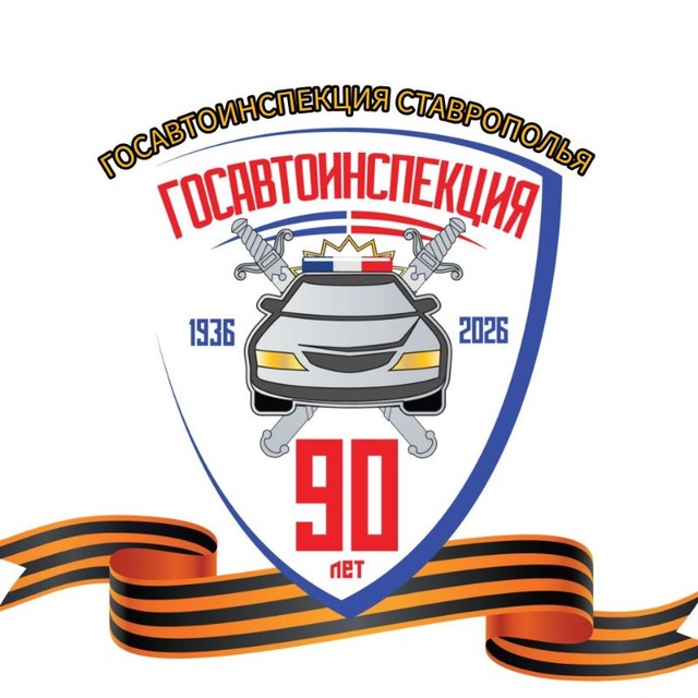 Аватар канала Госавтоинспекция Ставрополья