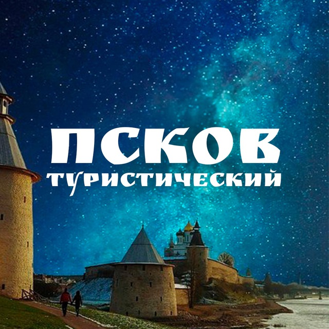 Аватар канала Псков туристический