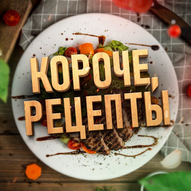 Аватар канала КОРОЧЕ, РЕЦЕПТЫ