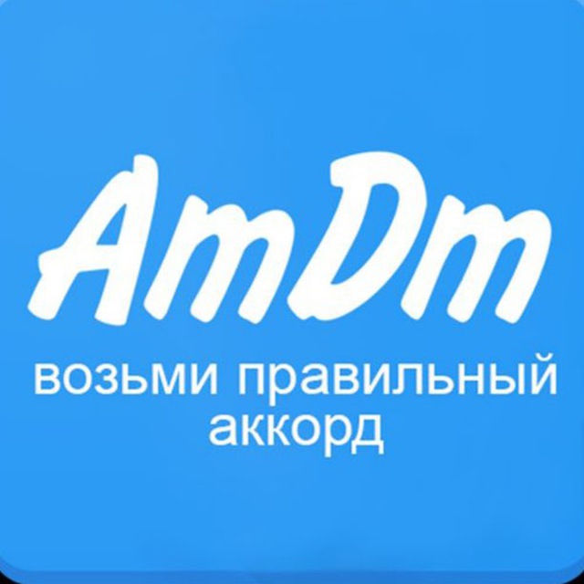 Аватар канала AmDm.ru