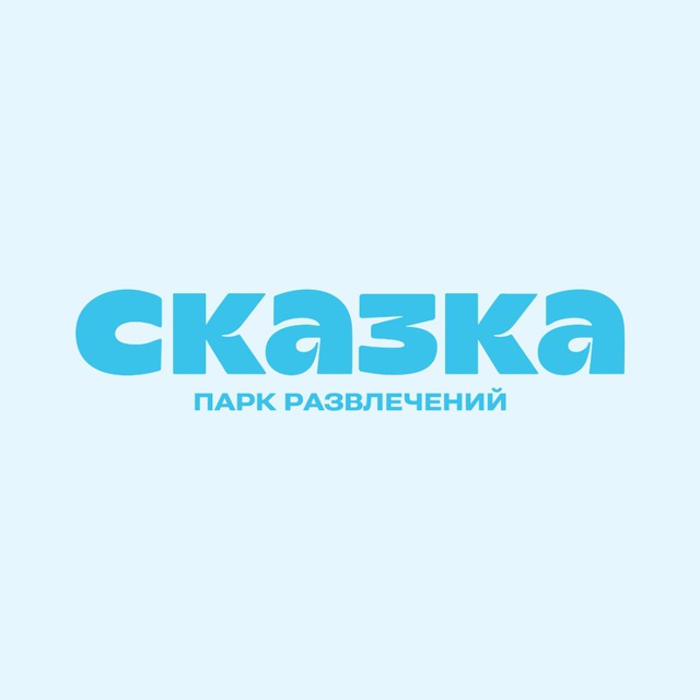 Аватар канала Парк развлечений «Сказка» 🎡