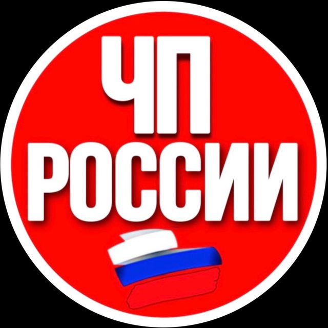 Аватар канала ЧП РОССИИ