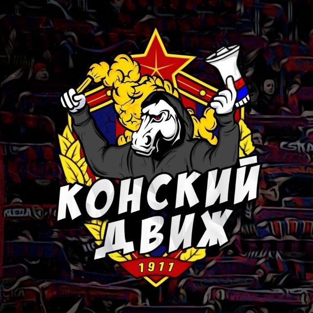 Аватар канала КОНСКИЙ ДВИЖ | ЦСКА 🐴