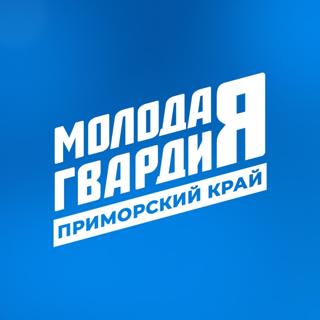 Аватар канала Молодая Гвардия | Приморский край