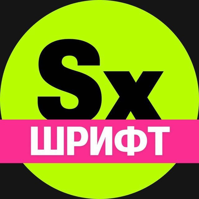 Аватар канала Секси-шрифт. Кириллица