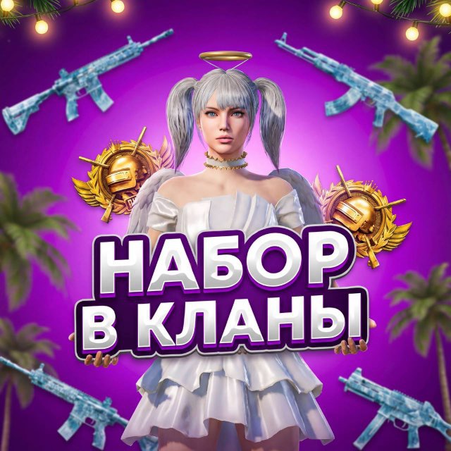 Аватар канала НАБОР В КЛАНЫ PUBG MOBILE