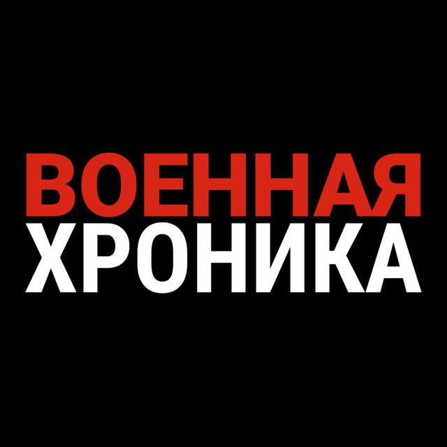 Аватар канала Военная хроника