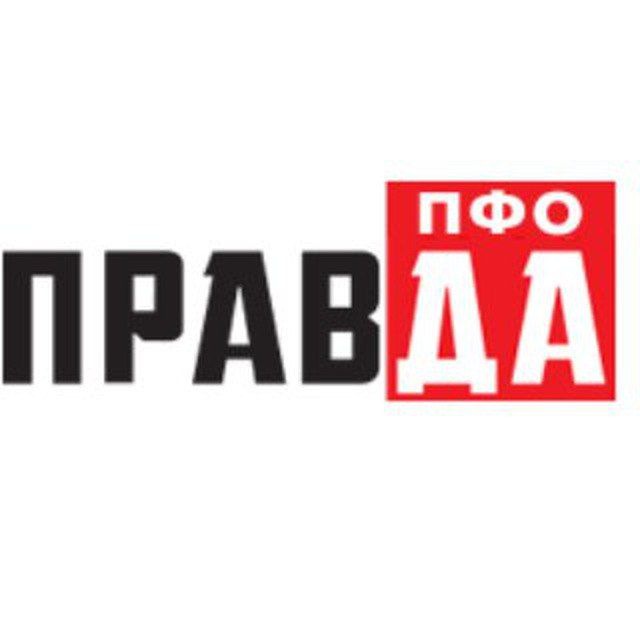 Аватар канала ПРАВДА ПФО