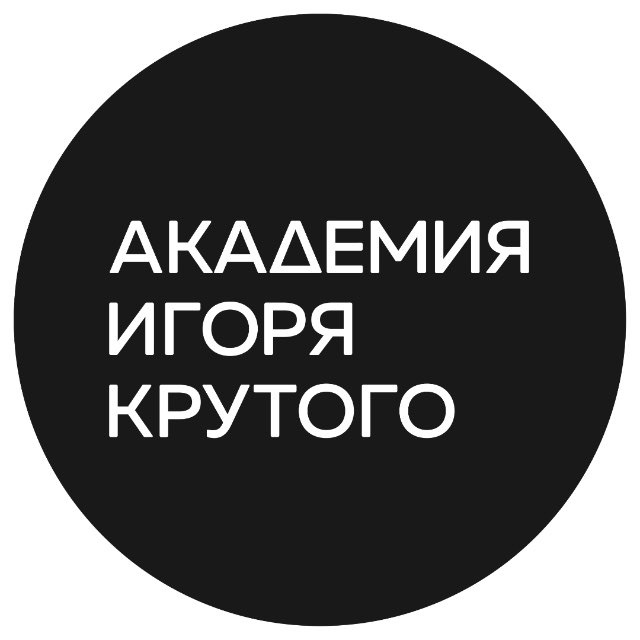 Аватар канала Академия Игоря Крутого🎤