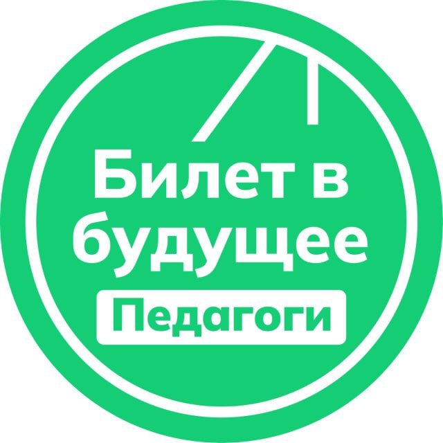 Аватар канала Билет в будущее: педагоги