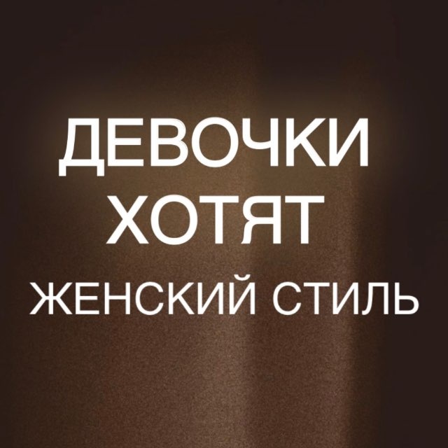 Аватар канала Девочки Хотят ОДЕЖДА