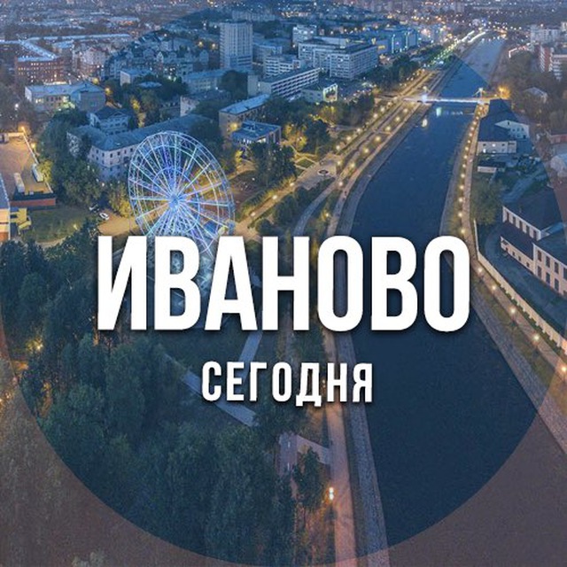 Аватар канала Иваново сегодня