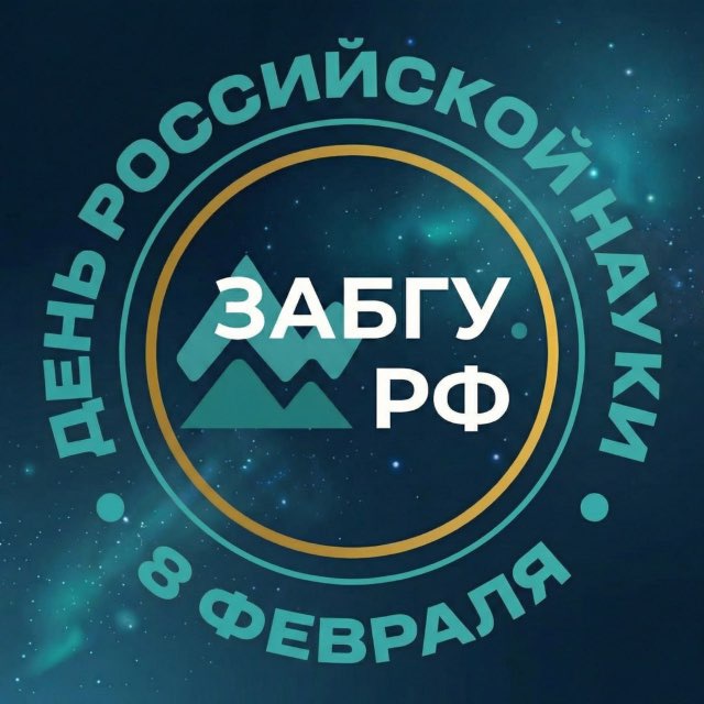 Аватар канала ЗабГУ | Забайкальский госуниверситет