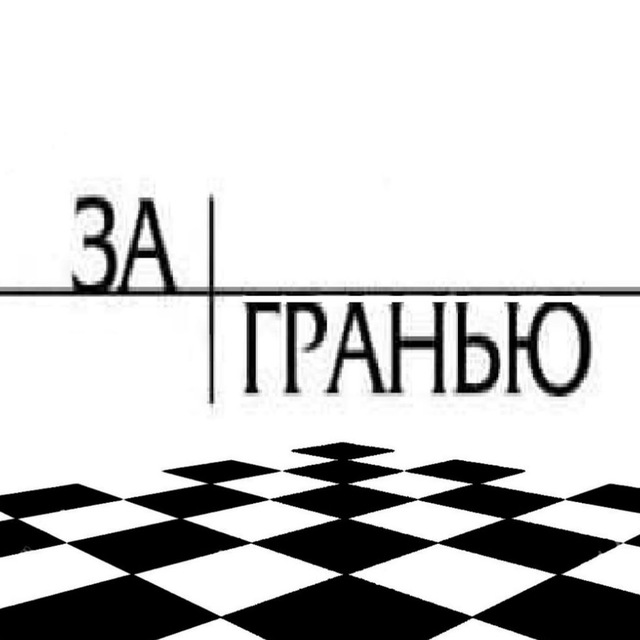 Аватар канала ЗА ГРАНЬЮ /Новости войны