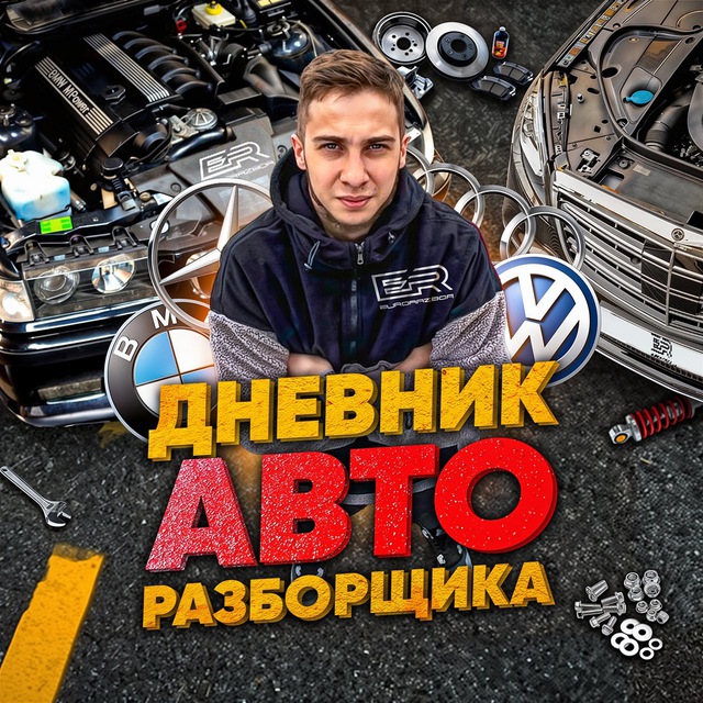 Аватар канала Дневник Авторазборщика⚙️