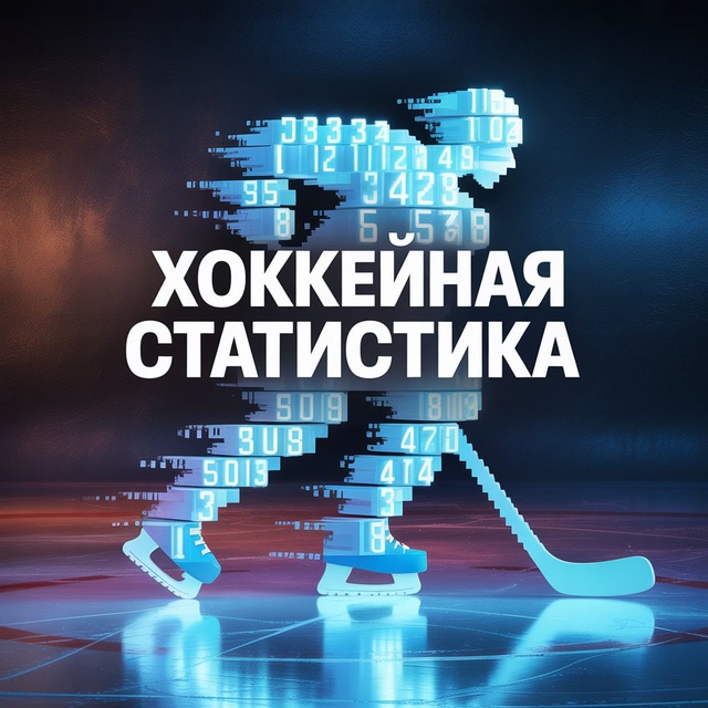 Аватар канала Хоккейная статистика