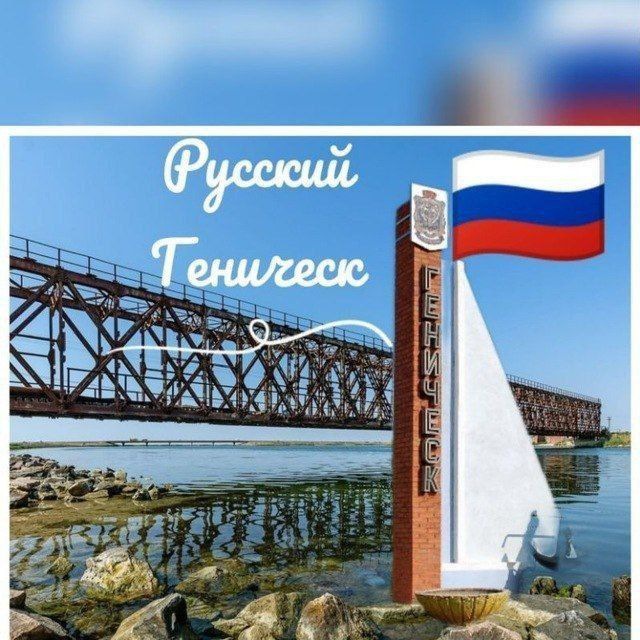 Аватар канала Русский Геническ 🇷🇺