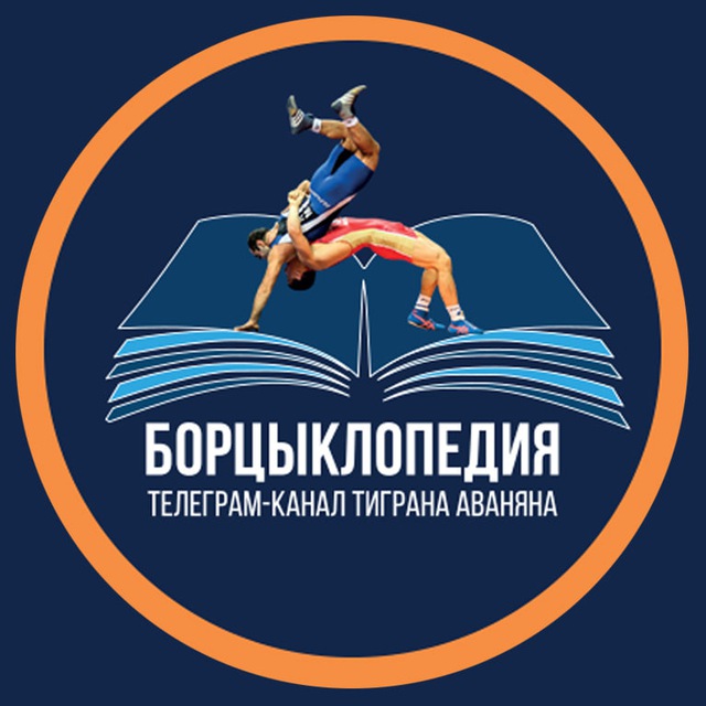 Аватар канала Борцыклопедия | Первый борцовский канал
