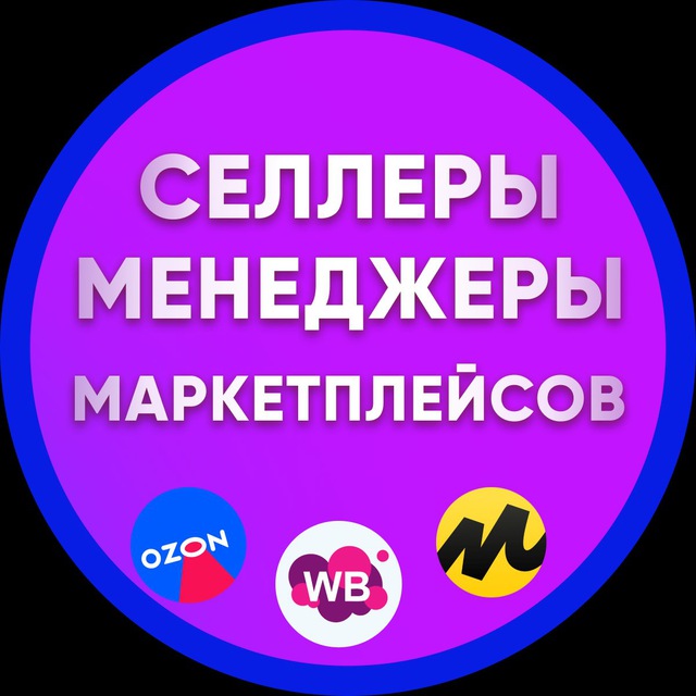 Аватар канала Селлеры и Менеджеры, Инфографика, Вакансии и резюме WB OZON YM