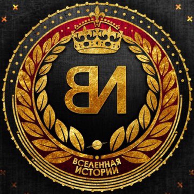 Аватар канала Вселенная Истории