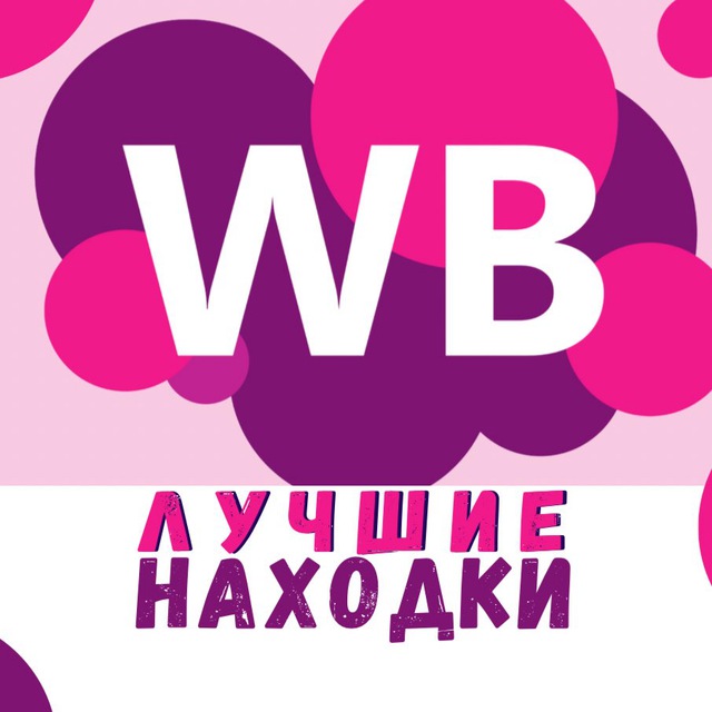 Аватар канала WILDBERRIES | Лучшие находки💥