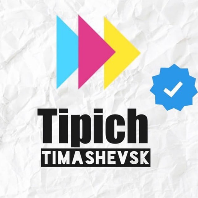 Аватар канала Типичный Тимашевск