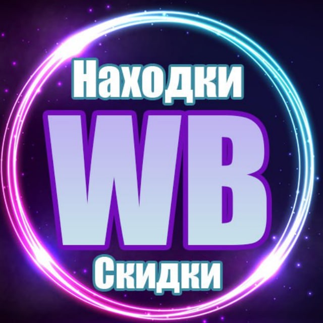 Аватар канала Скидки на Wildberries| Находки с Wildberries | Находки валберис